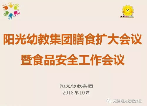 強(qiáng)化食堂管理，讓健康更放心——陽(yáng)光幼教集團(tuán)召開(kāi)膳食擴(kuò)大會(huì)議暨食品安全工作會(huì)議